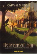 Крале на Рая - книга 1: Невинният маг